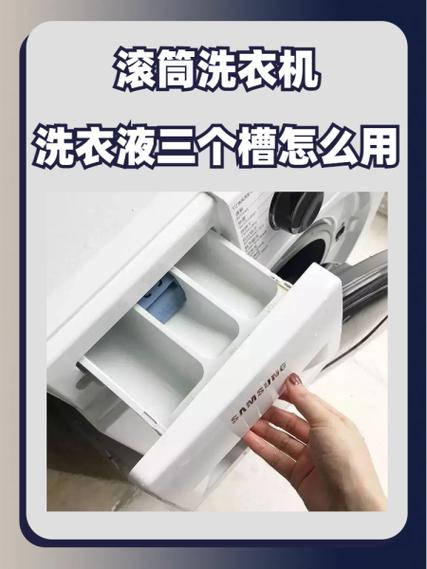 滚筒洗衣机洗衣液三个槽怎么用