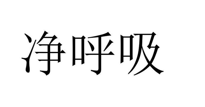 防粉尘面罩图标