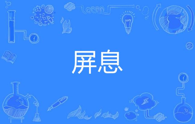 为什么手机看着视频自己息屏截图