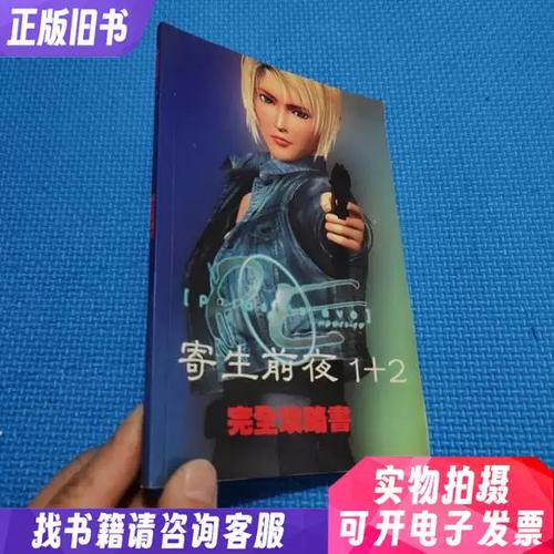 寄生前夜全程攻略缩略图