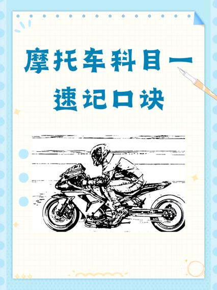 摩托科目一必背50题缩略图