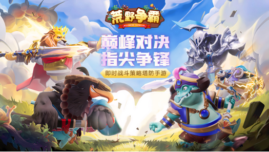 荒野乱斗是腾讯的还是网易的截图