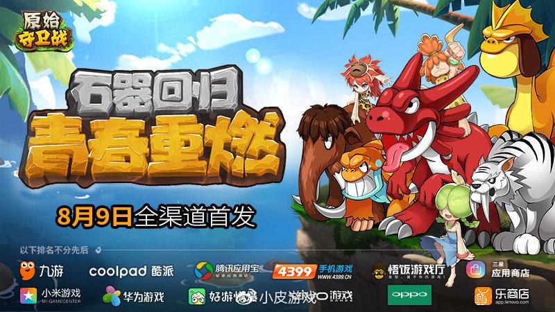 原始守卫战怎么玩截图