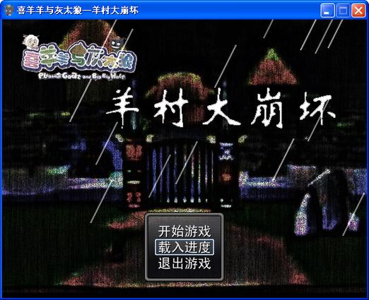 羊村大崩坏游戏简介图标
