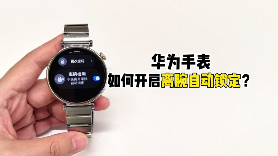 华为手表抬腕亮屏设置缩略图