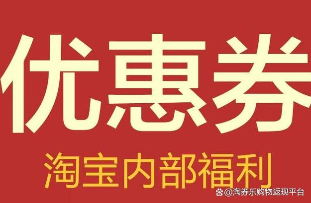 淘宝返利优惠券app