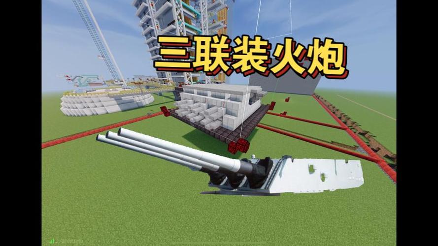 我的世界军舰火炮