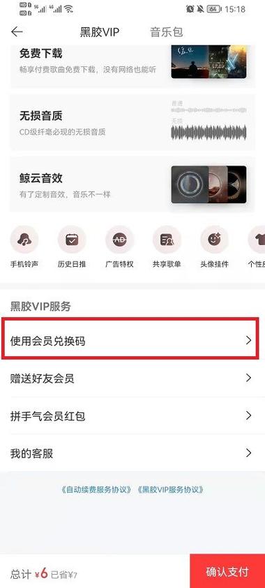 网易云的会员兑换码在哪里缩略图