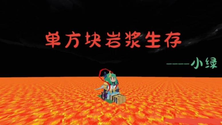奶块岩浆源