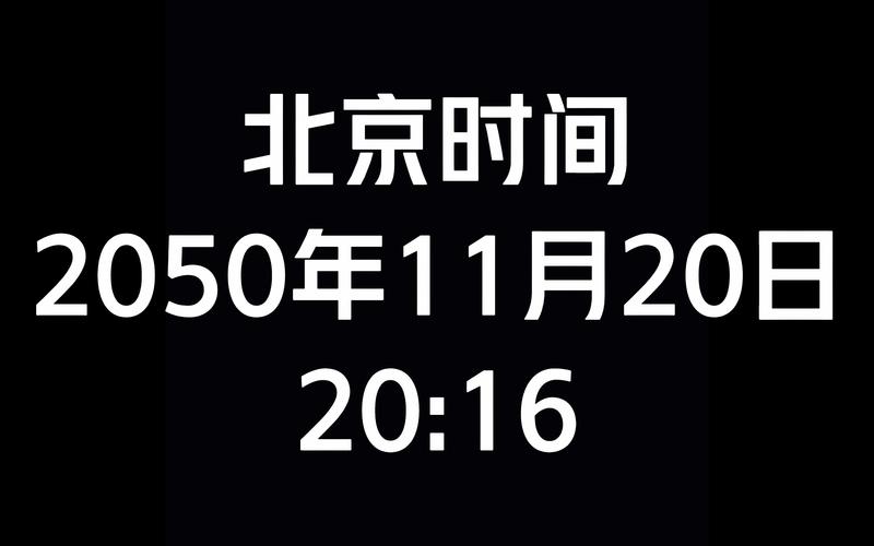 北京时间实时全屏游戏截图