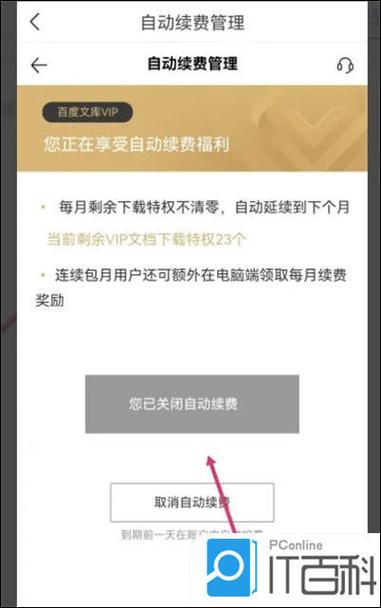 百度文库官网取消自动续费截图