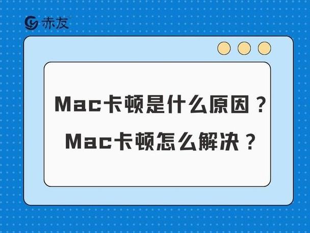 苹果电脑突然特别卡图标