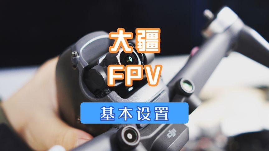 大疆云台fpv模式在哪里设置