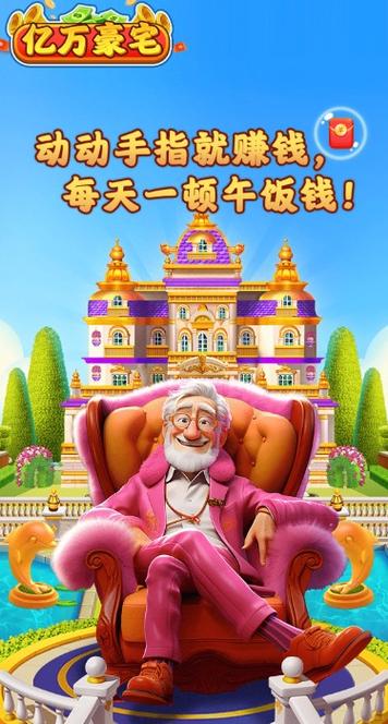 亿万豪宅红包版