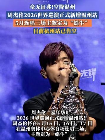 周杰伦2026温州演唱会时间游戏截图