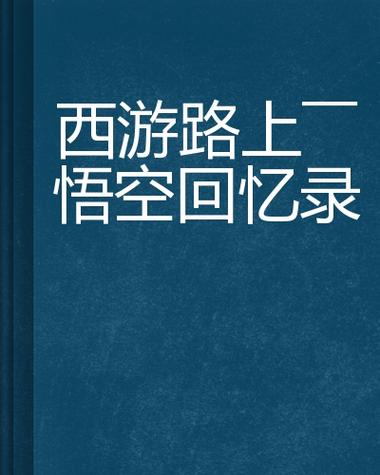 一款很老的西游单机游戏图标