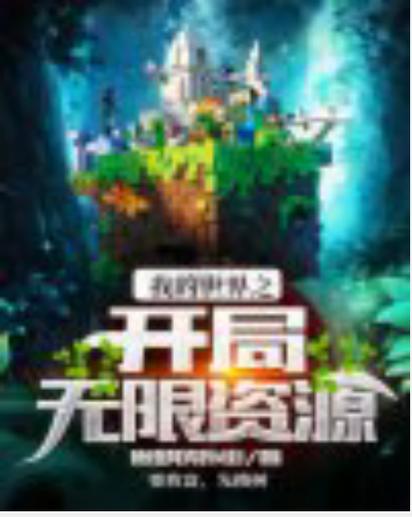 我的世界:开局无限资源截图