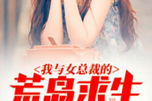 和女总裁荒岛求生的日子 叶枫截图