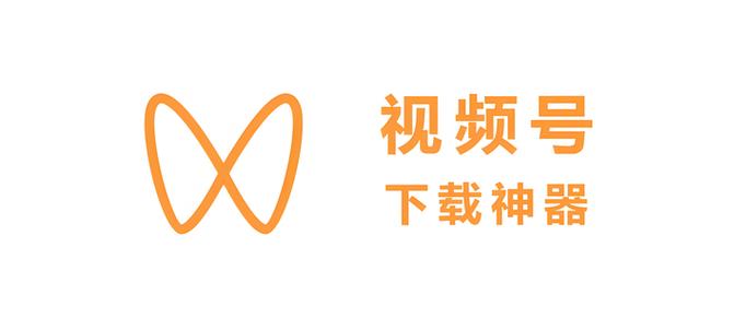 视频号视频怎么免费下载缩略图