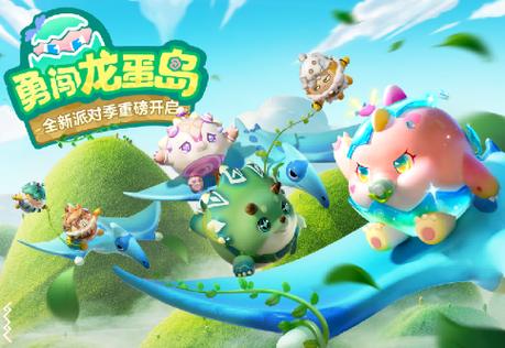 蛋仔派对最新活动来了