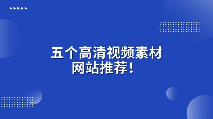 视频素材网站免费下载