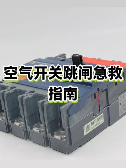 空开跳闸推不上去图标
