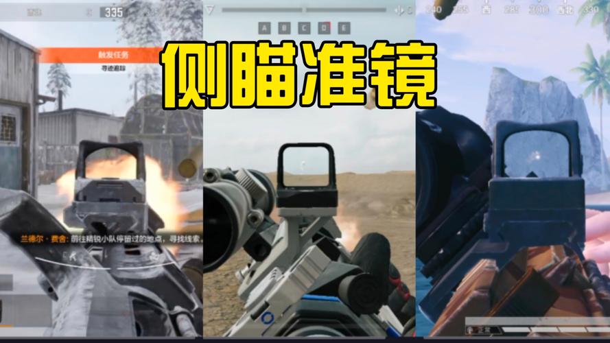 和平精英侧瞄准镜
