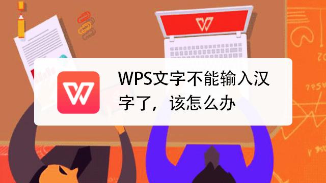 wps突然无法输入中文
