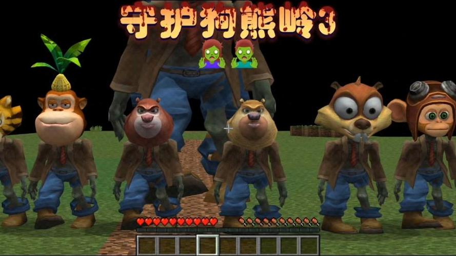僵尸入侵狗熊岭