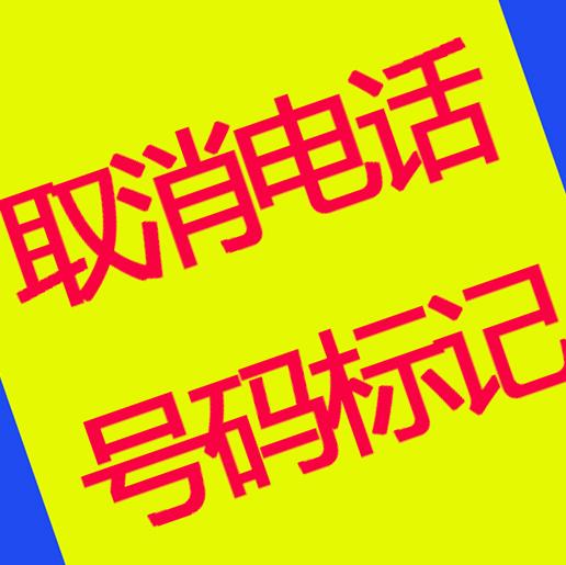 手机号码标记查询截图