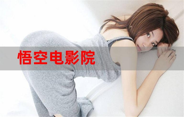 悟空影院在线观看免费高清缩略图