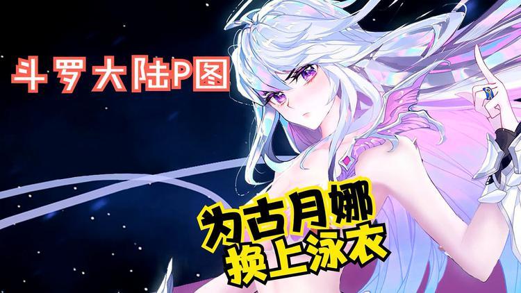斗罗大陆p图图片大全缩略图