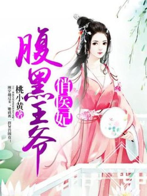 腹黑王爷俏医妃最新章节缩略图