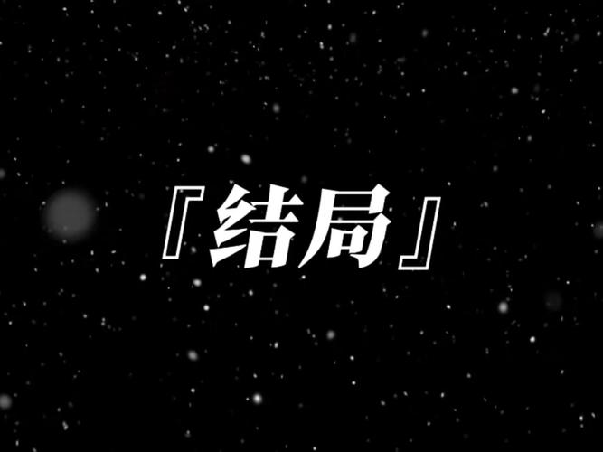 陈二雷最后结局如何缩略图