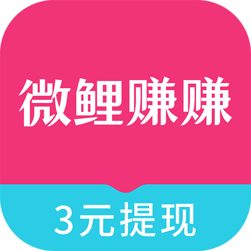 微鲤看看每天能赚多少图标