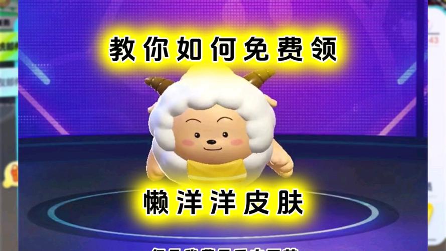 如何获得懒羊羊皮肤