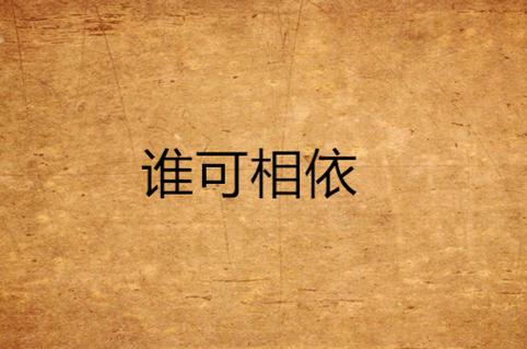 谁可相依图标