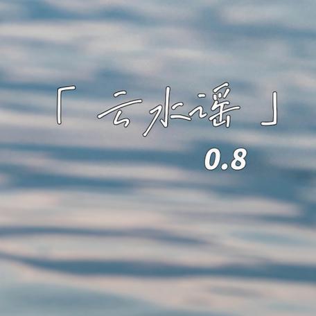 云水谣 歌曲