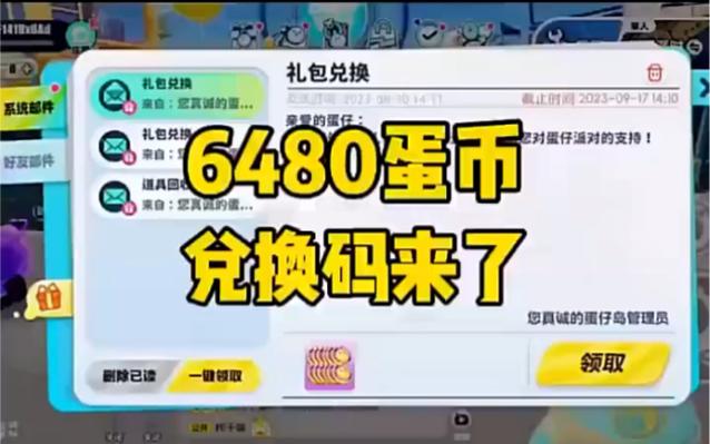 蛋仔官方蛋币兑换码缩略图