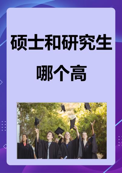 研究生与硕士的区别