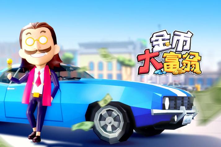 类似金币大富翁的游戏缩略图