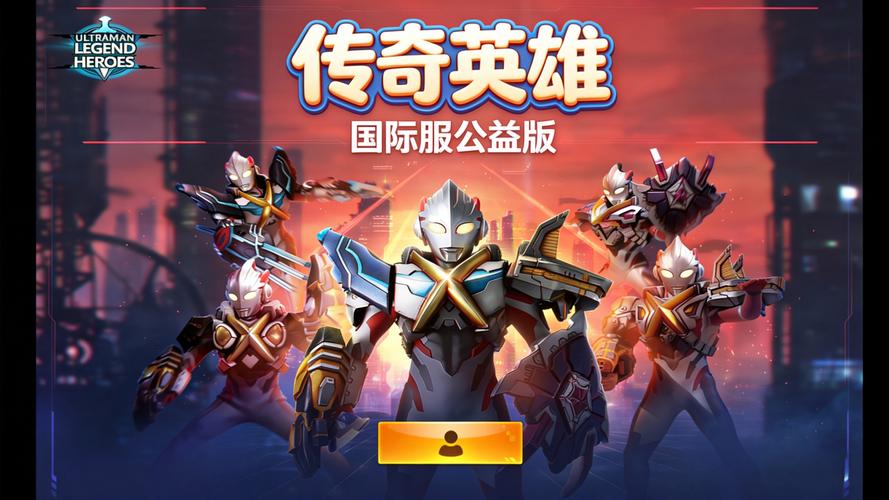 奥特曼传奇英雄官方正版缩略图