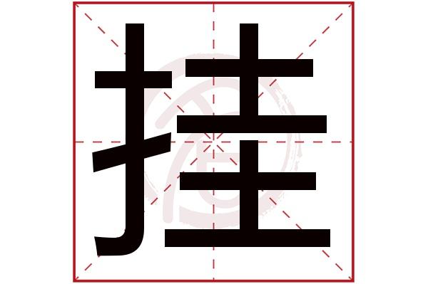 挂和挂有什么区别截图