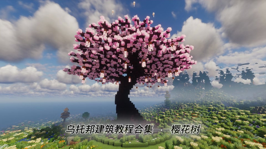 我的世界手游樱花树