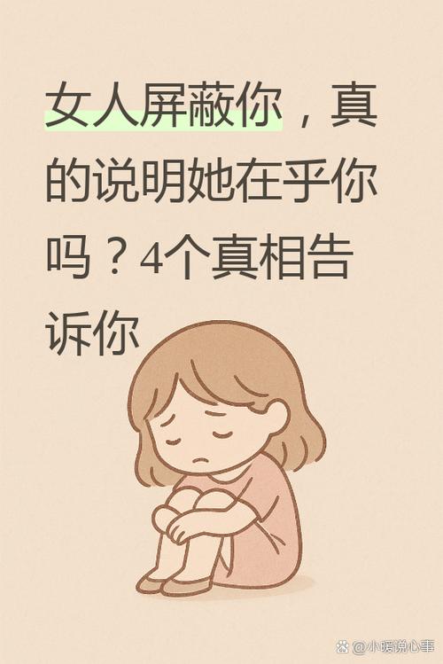 女人屏蔽你说明什么