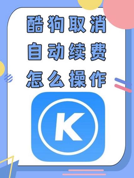 酷狗音乐超级vip怎么取消自动续费截图