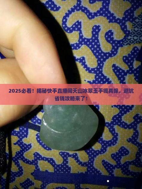 直播间买翡翠镯子截图