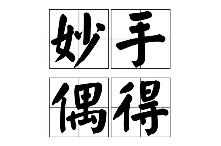 偶得是什么意思图标