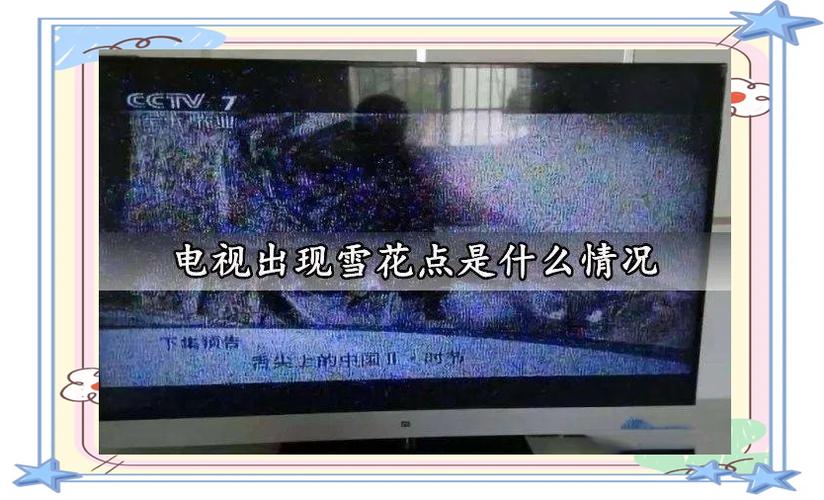 液晶电视出现雪花点是怎么回事截图