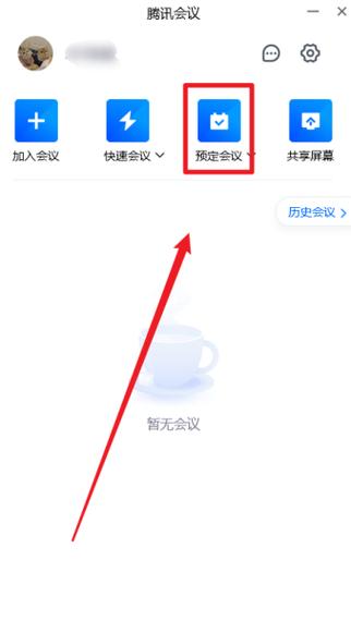 预定腾讯会议步骤图标